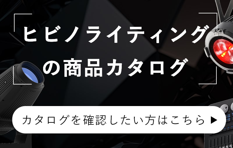 ヒビノライティングの商品カタログ カタログを確認したい方はこちら
